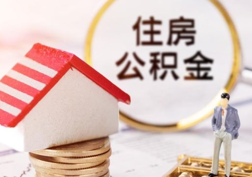 三明缺钱怎么把公积金提取出来（没钱了,怎么取住房公积金）