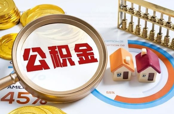 三明如何代取公积金里面的钱（公积金提取代办流程）